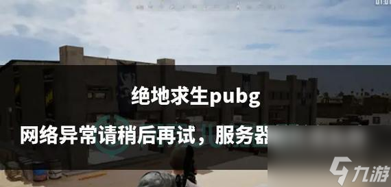 中多次跳伞失败的原因是什么九游会登录j9入口绝地求生(图3)